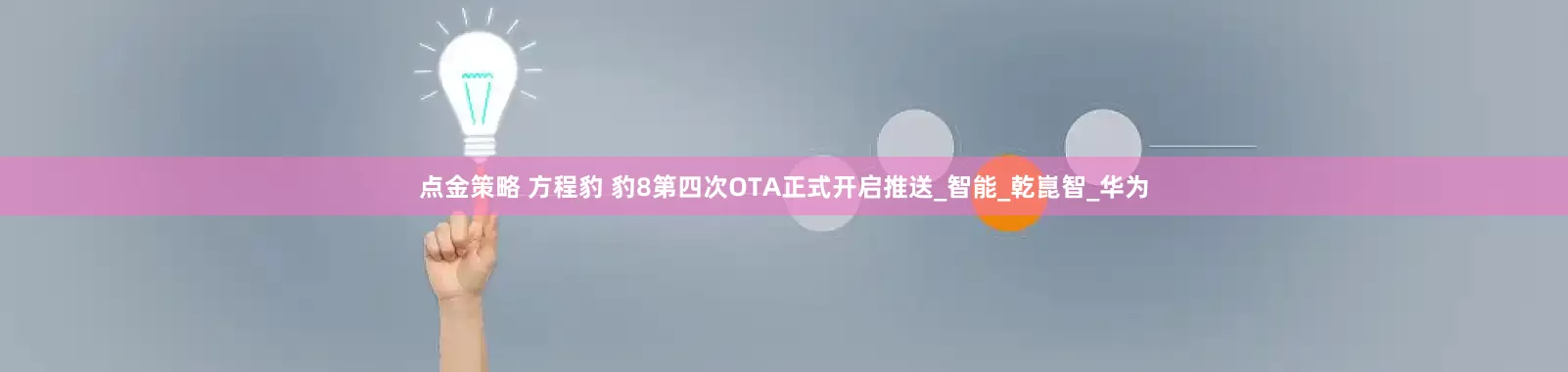 点金策略 方程豹 豹8第四次OTA正式开启推送_智能_乾崑智_华为