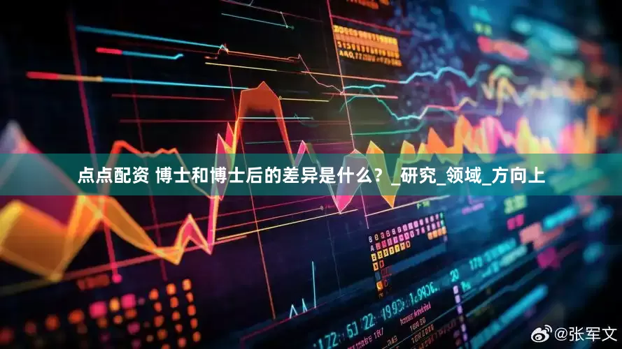 点点配资 博士和博士后的差异是什么？_研究_领域_方向上