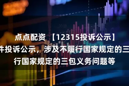点点配资 【12315投诉公示】大参林新增4件投诉公示，涉及不履行国家规定的三包义务问题等